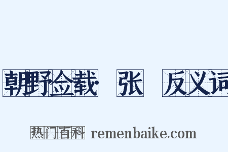 朝野佥载·张鷟反义词是什么意思的图片